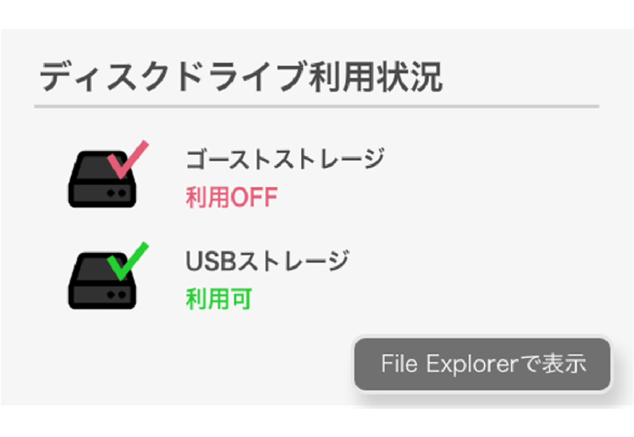 ディスクドライブ接続状況